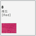 8 레드